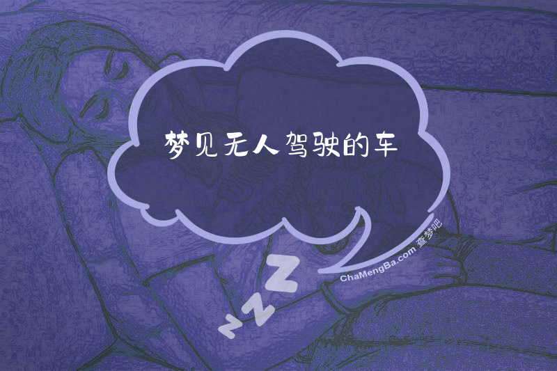 梦见无人驾驶的车