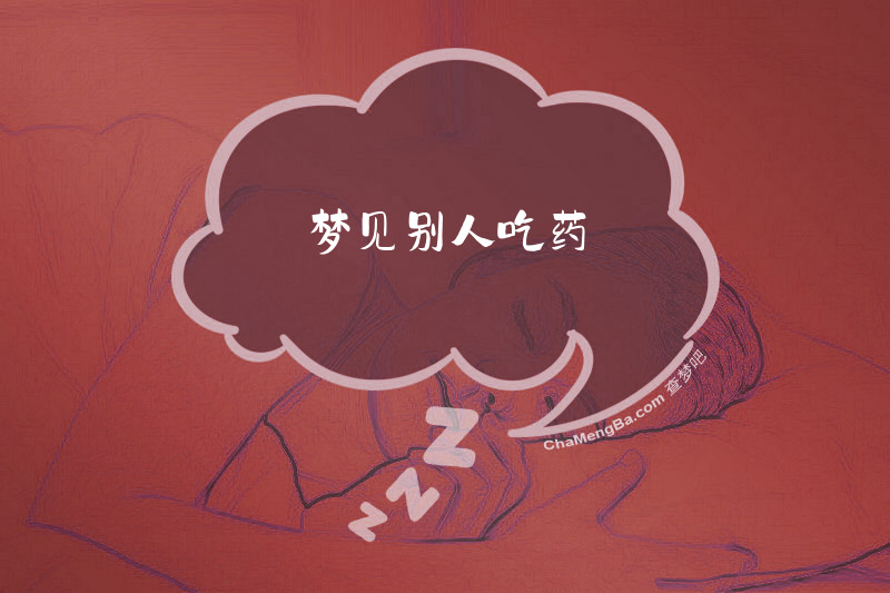 梦见别人吃药