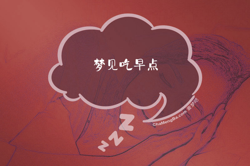 梦见吃早点