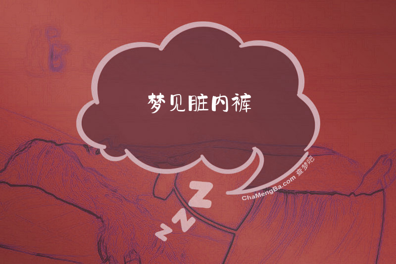 梦见脏内裤