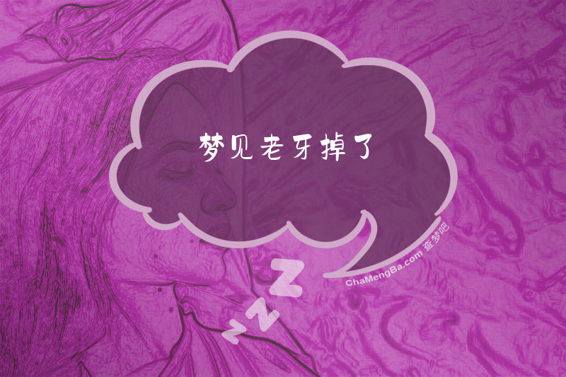 梦见老牙掉了