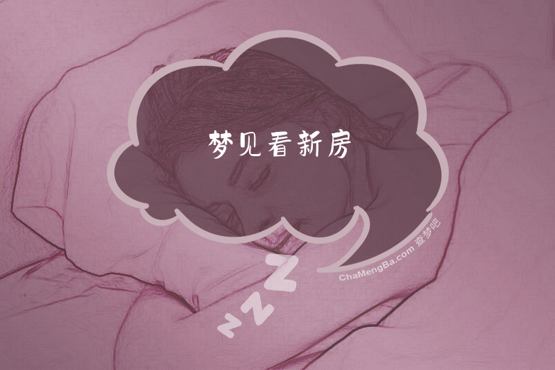 梦见看新房