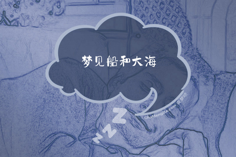 梦见船和大海