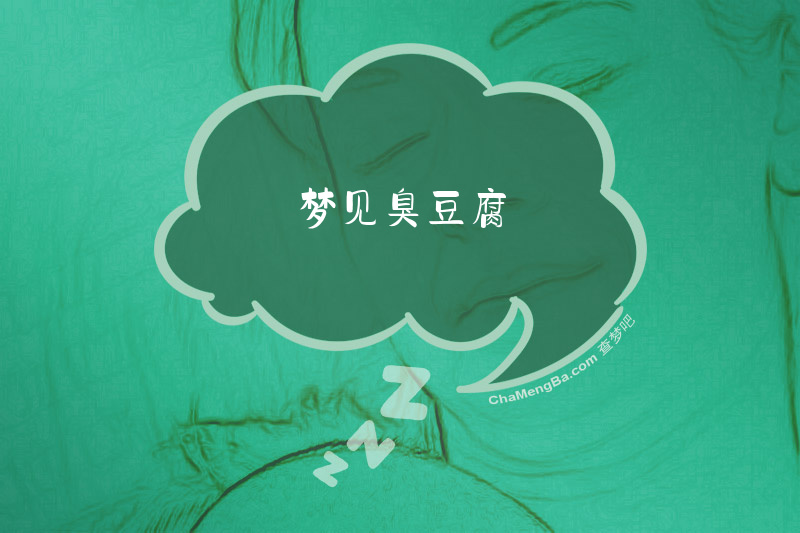 梦见臭豆腐