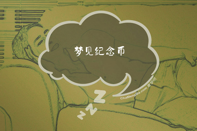 梦见纪念币