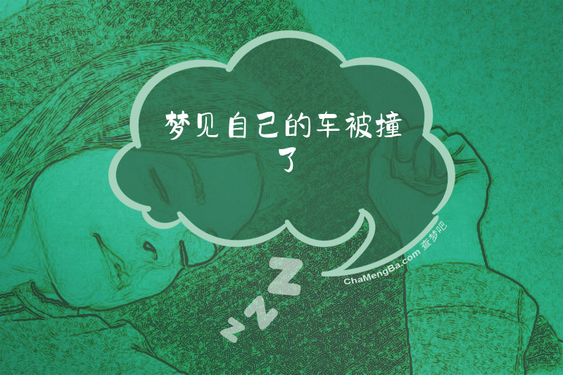 梦见自己的车被撞了