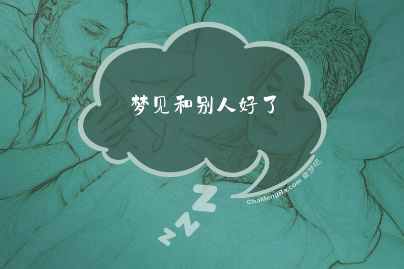 梦见和别人好了