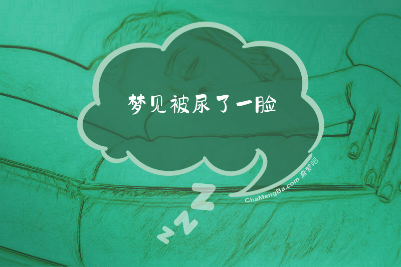 梦见被尿了一脸