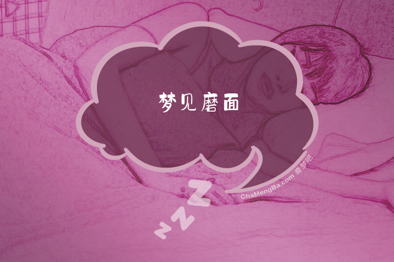 梦见磨面