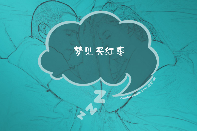 梦见买红枣