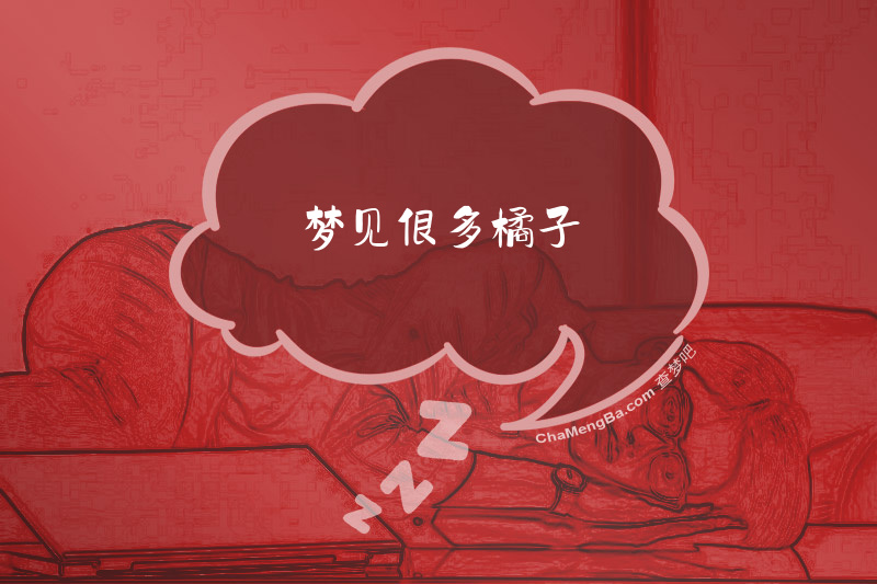 梦见很多橘子