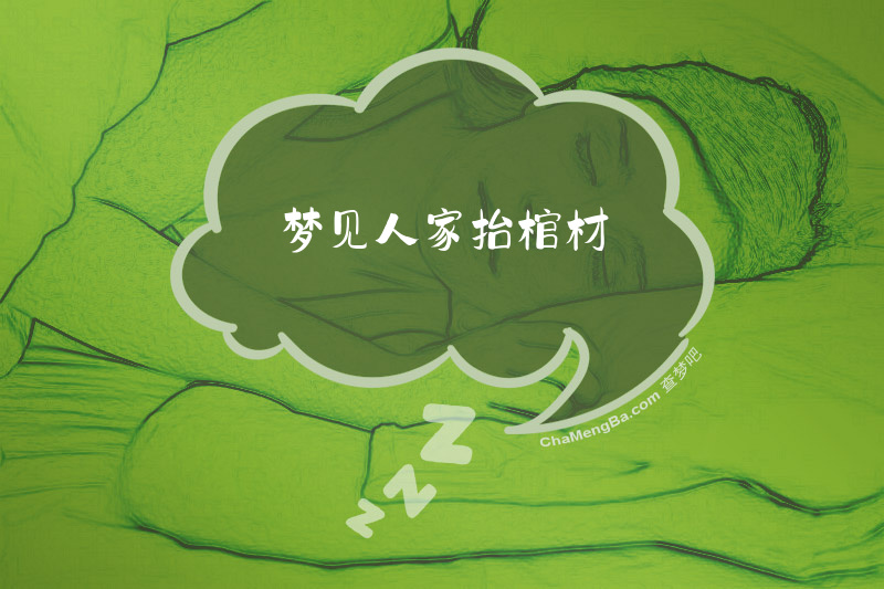 梦见人家抬棺材