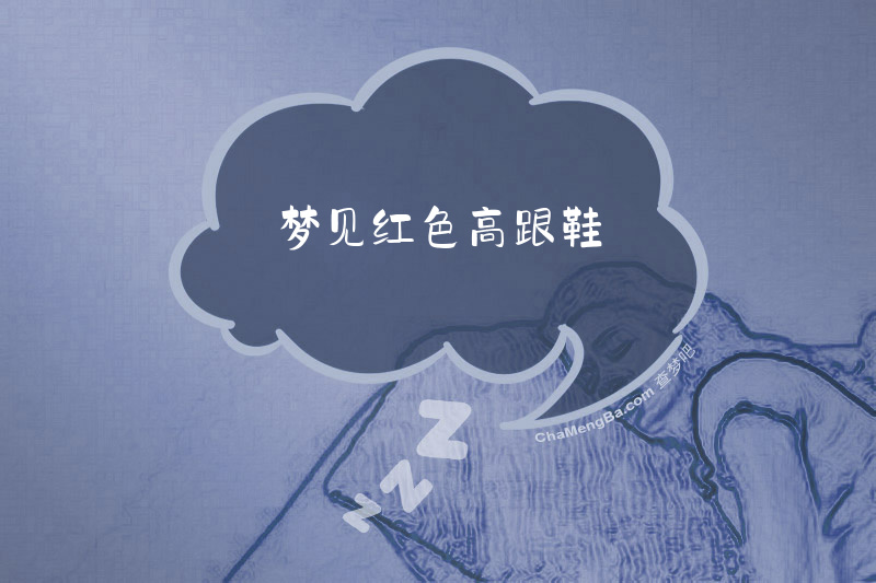 梦见红色高跟鞋