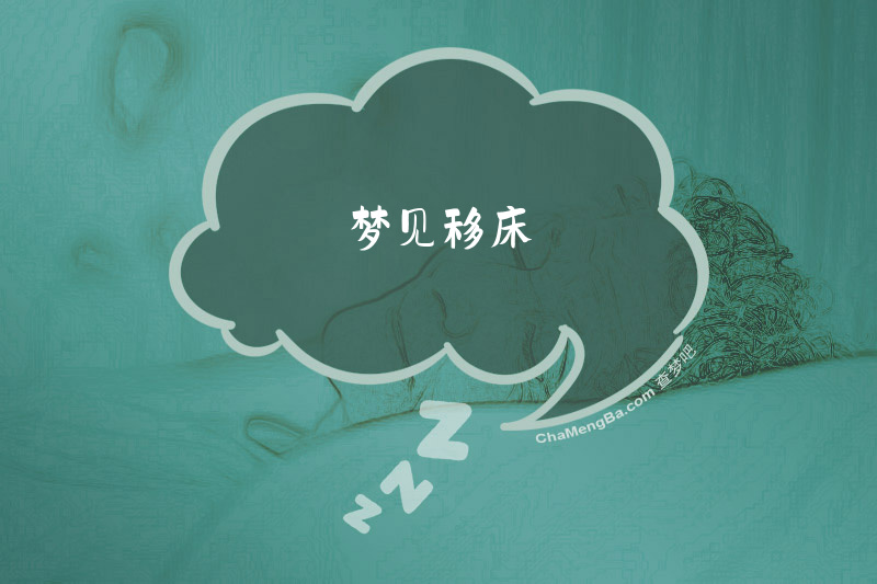 梦见移床