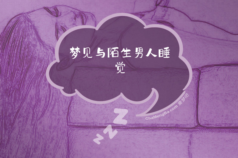 梦见与陌生男人睡觉