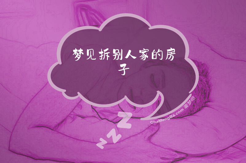 梦见拆别人家的房子