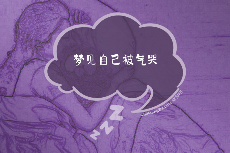 梦见自己被气哭