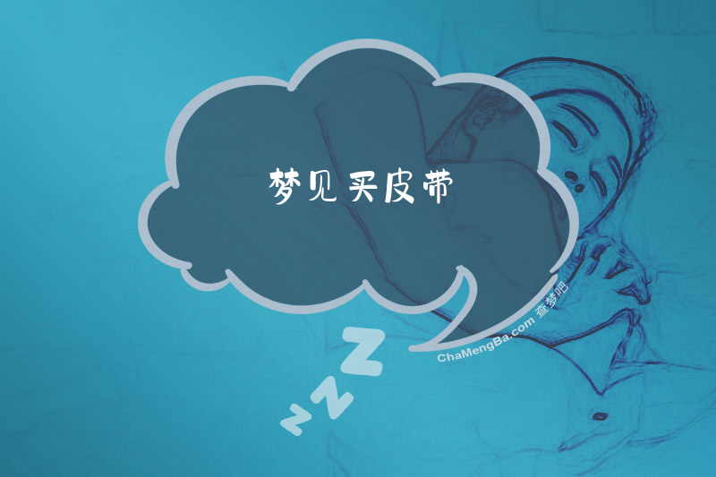 梦见买皮带