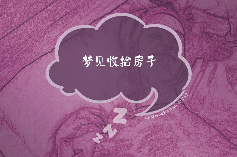 梦见收拾房子