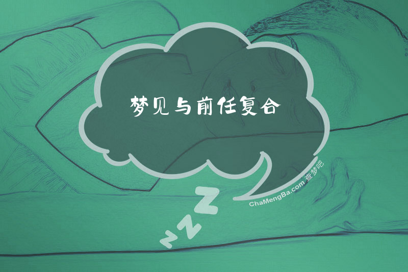 梦见与前任复合