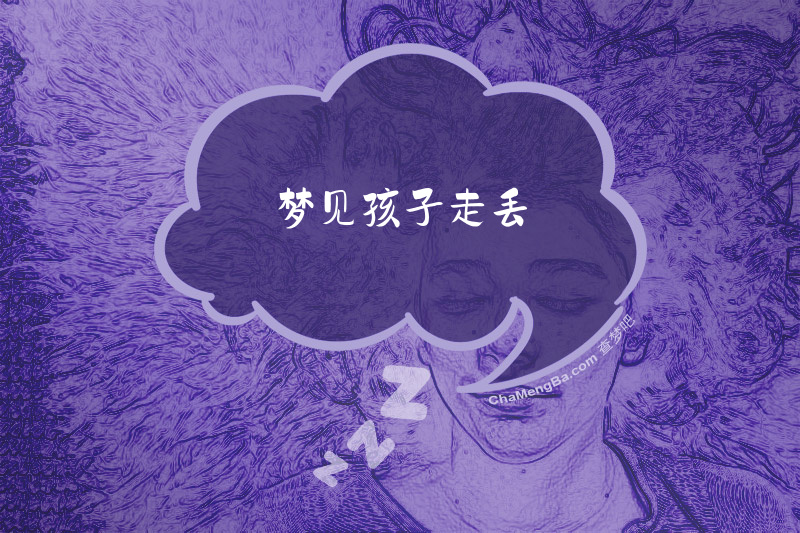 梦见孩子走丢