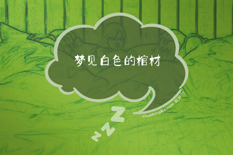 梦见白色的棺材