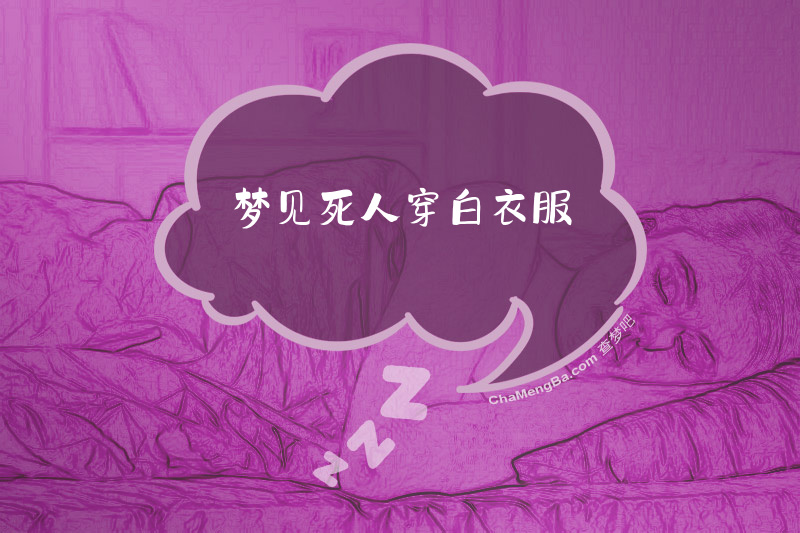 梦见死人穿白衣服
