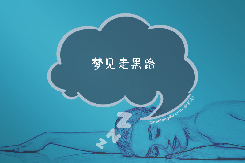 梦见走黑路