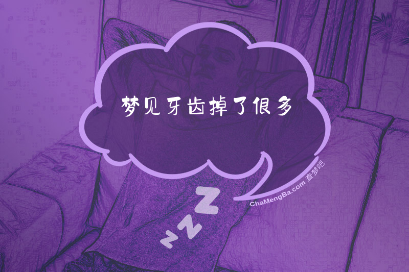 梦见牙齿掉了很多