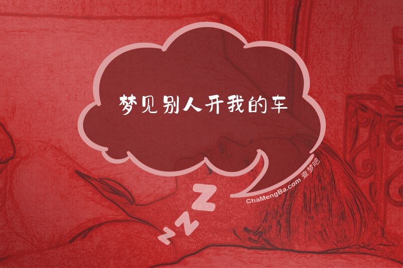 梦见别人开我的车