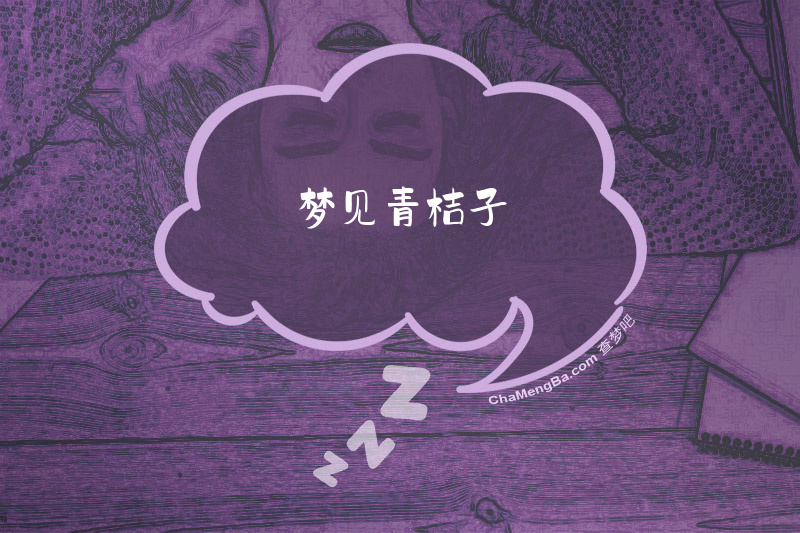 梦见青桔子