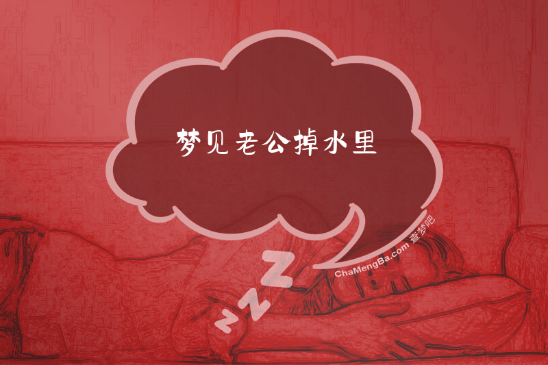 梦见老公掉水里