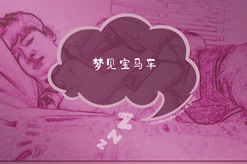 梦见宝马车