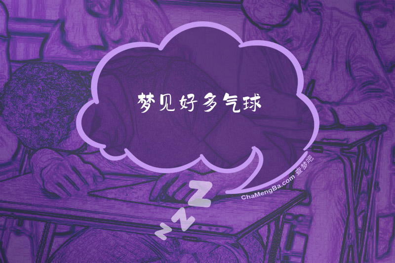 梦见好多气球