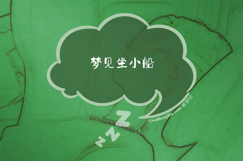 梦见坐小船