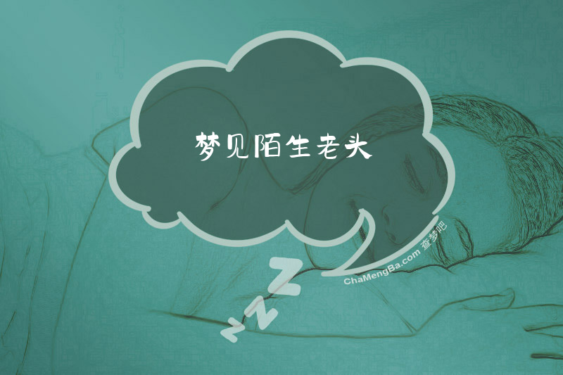 梦见陌生老头