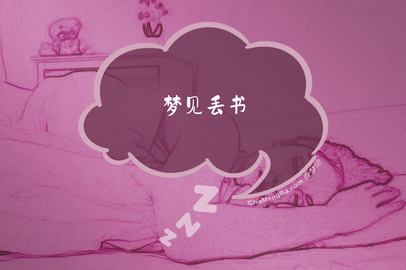 梦见丢书