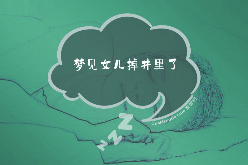 梦见女儿掉井里了