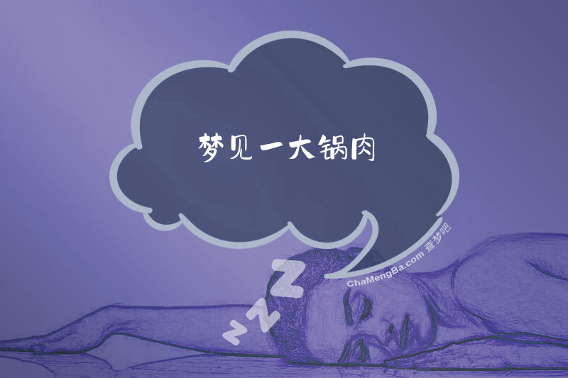 梦见一大锅肉