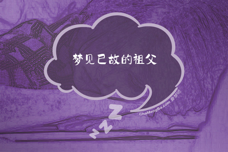 梦见已故的祖父