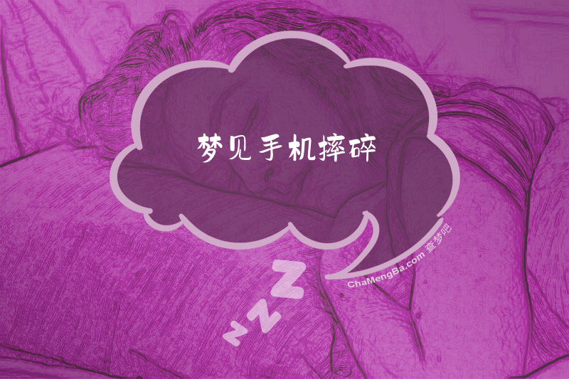 梦见手机摔碎