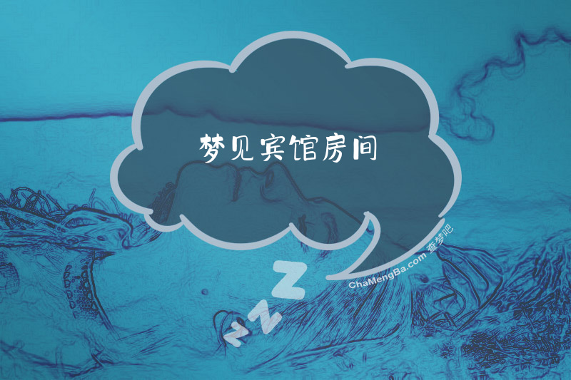 梦见宾馆房间