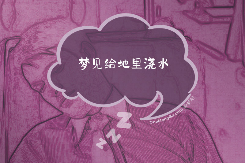 梦见给地里浇水