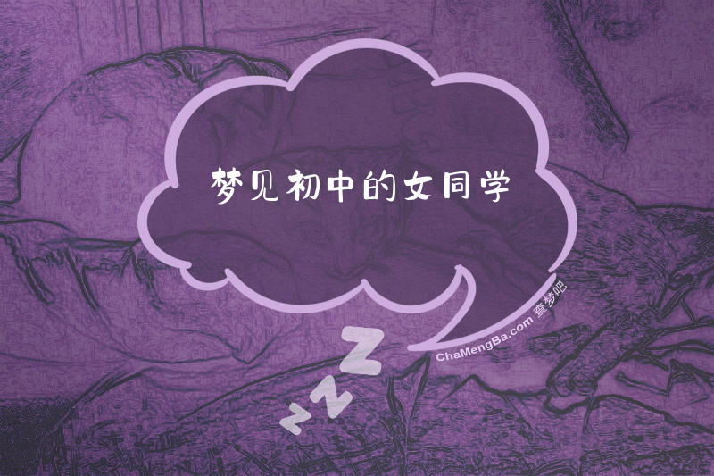 梦见初中的女同学