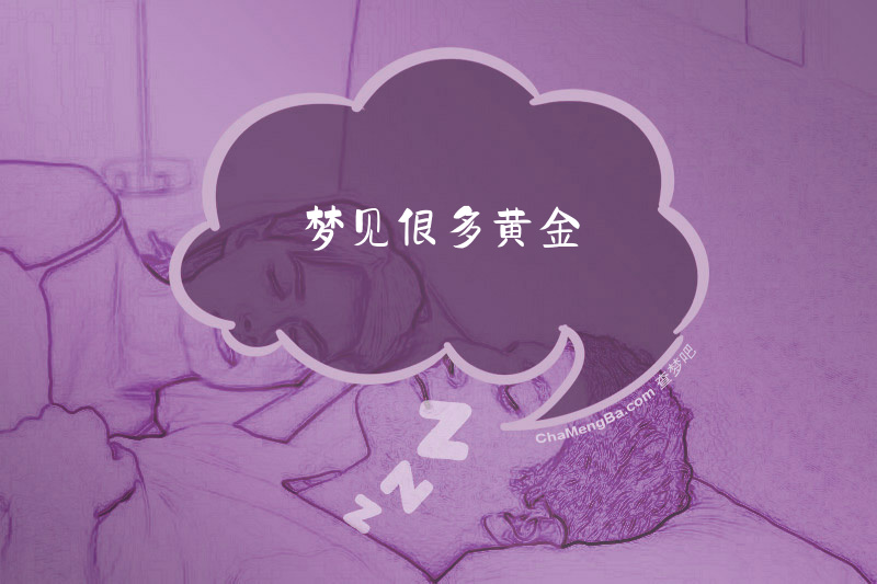 梦见很多黄金
