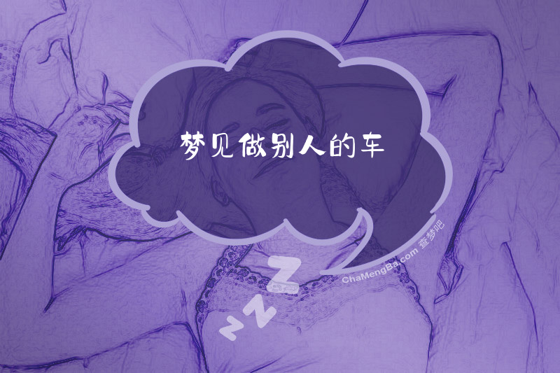 梦见做别人的车