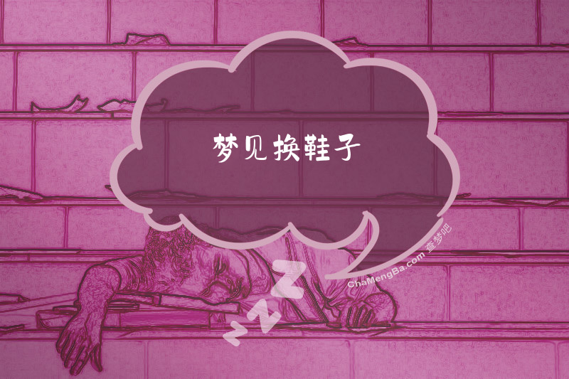 梦见换鞋子