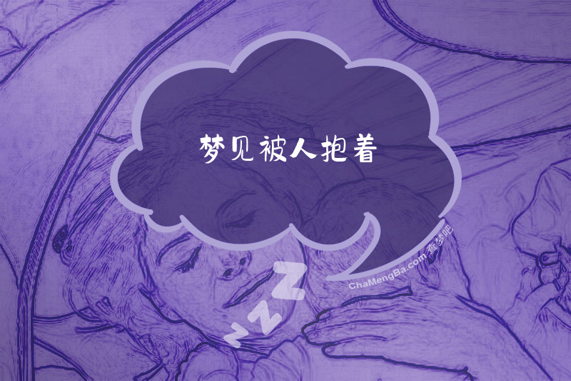 梦见被人抱着