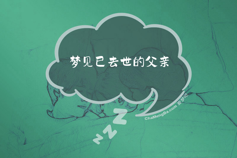 梦见已去世的父亲