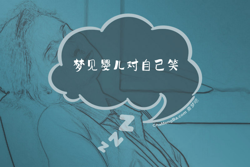 梦见婴儿对自己笑